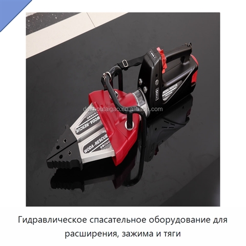 Гидравлическое спасательное оборудование для расширения, зажима и тяги