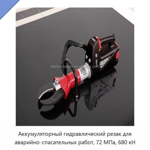 Аккумуляторный гидравлический резак для аварийно-спасательных работ, 72 МПа, 680 кН