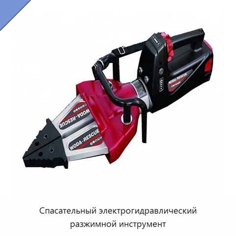 Спасательный электрогидравлический разжимной инструмент