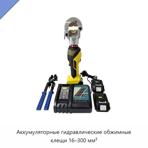 Аккумуляторные гидравлические обжимные клещи 16–300 мм²