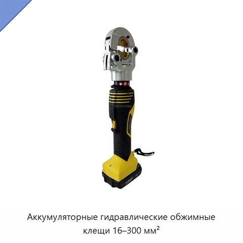 Аккумуляторные гидравлические обжимные клещи 16–300 мм²
