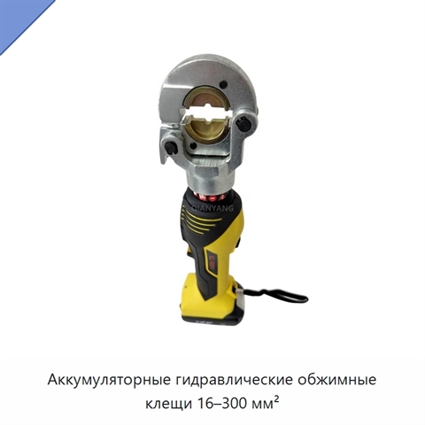 Аккумуляторные гидравлические обжимные клещи 16–300 мм²