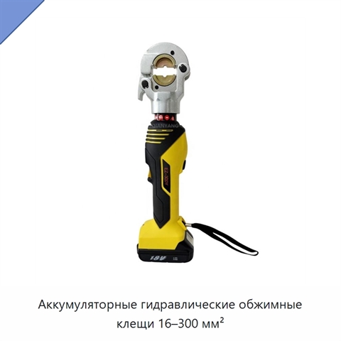 Аккумуляторные гидравлические обжимные клещи 16–300 мм²