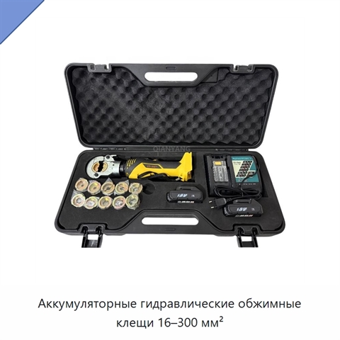 Аккумуляторные гидравлические обжимные клещи 16–300 мм²