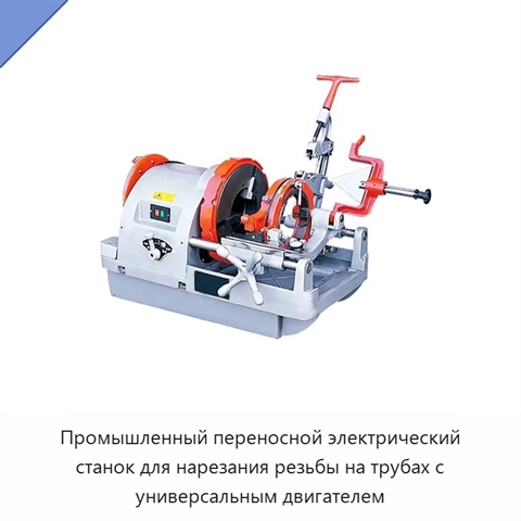 Промышленный переносной электрический станок для нарезания резьбы на трубах с универсальным двигателем