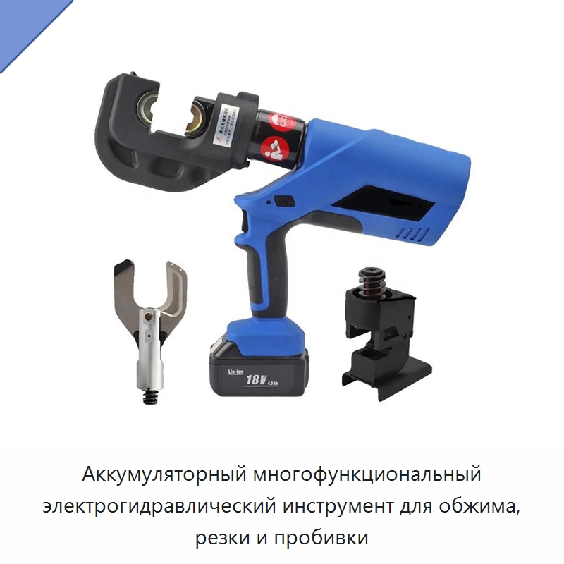 Аккумуляторный многофункциональный электрогидравлический инструмент для обжима, резки и пробивки — Прочие гидравлические инструменты