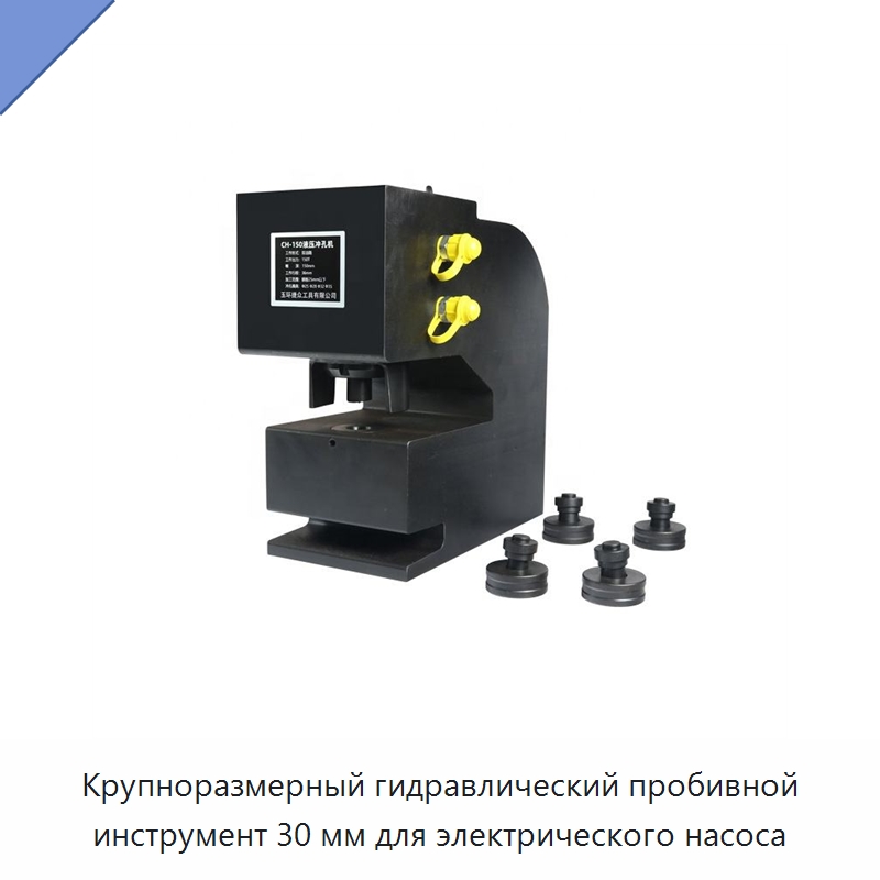 Крупноразмерный гидравлический пробивной инструмент 30 мм для электрического насоса — Прочие гидравлические инструменты