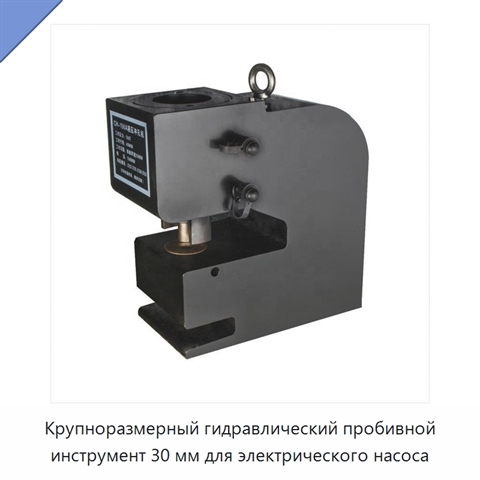 Крупноразмерный гидравлический пробивной инструмент 30 мм для электрического насоса