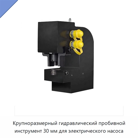 Крупноразмерный гидравлический пробивной инструмент 30 мм для электрического насоса