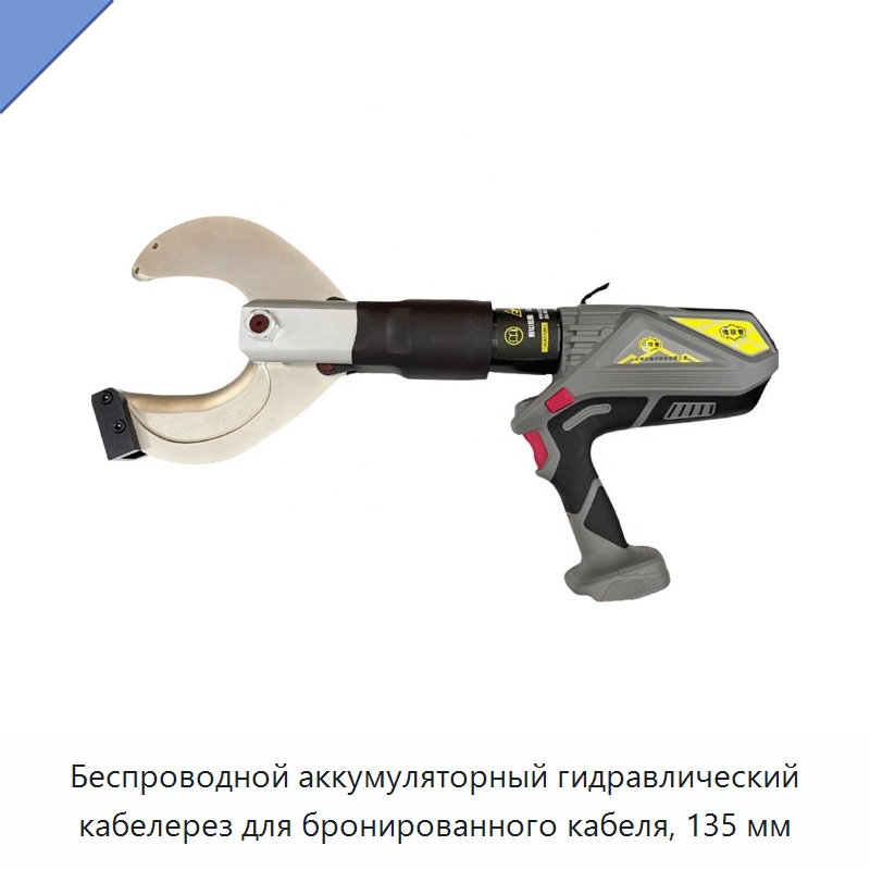 Беспроводной аккумуляторный гидравлический кабелерез для бронированного кабеля, 135 мм — Прочие гидравлические инструменты