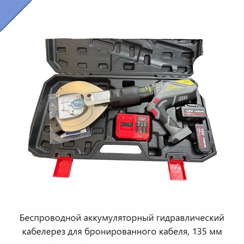 Беспроводной аккумуляторный гидравлический кабелерез для бронированного кабеля, 135 мм