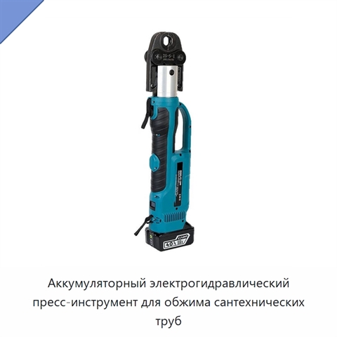 Аккумуляторный электрогидравлический пресс-инструмент для обжима сантехнических труб