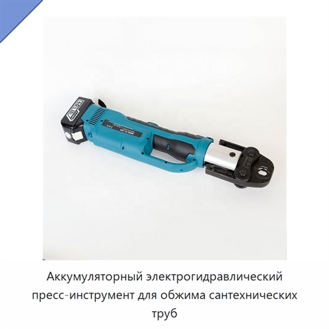 Аккумуляторный электрогидравлический пресс-инструмент для обжима сантехнических труб
