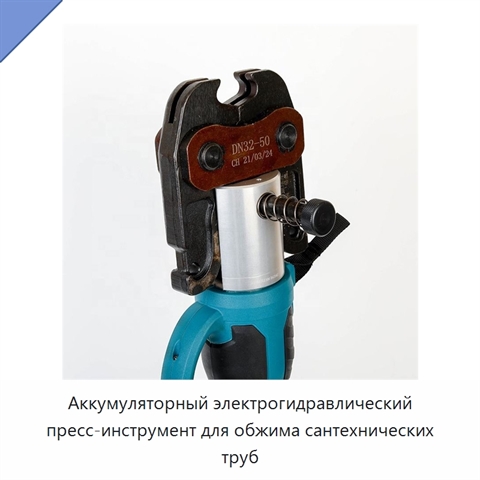 Аккумуляторный электрогидравлический пресс-инструмент для обжима сантехнических труб