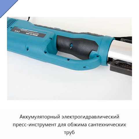 Аккумуляторный электрогидравлический пресс-инструмент для обжима сантехнических труб