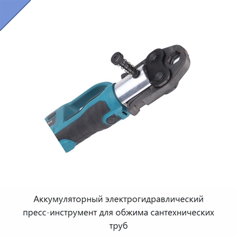 Аккумуляторный электрогидравлический пресс-инструмент для обжима сантехнических труб