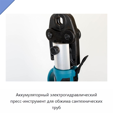 Аккумуляторный электрогидравлический пресс-инструмент для обжима сантехнических труб