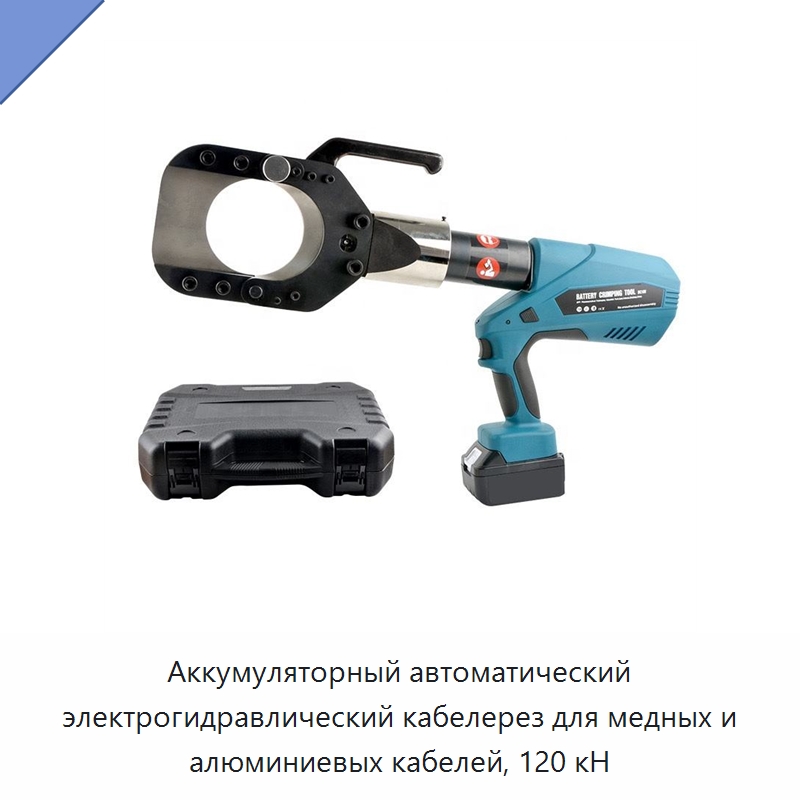 Аккумуляторный автоматический электрогидравлический кабелерез для медных и алюминиевых кабелей, 120 кН — Прочие гидравлические инструменты