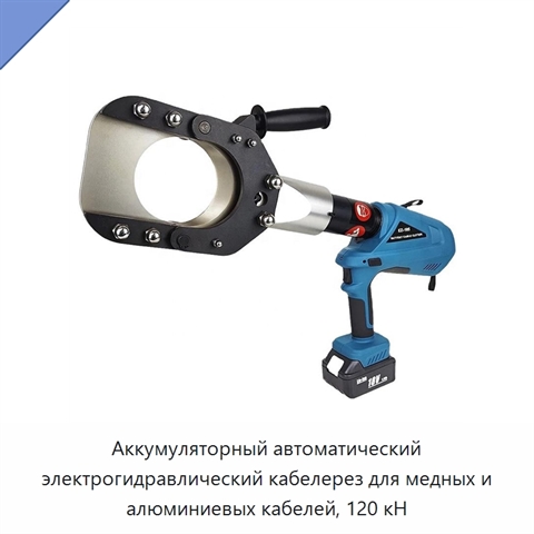 Аккумуляторный автоматический электрогидравлический кабелерез для медных и алюминиевых кабелей, 120 кН