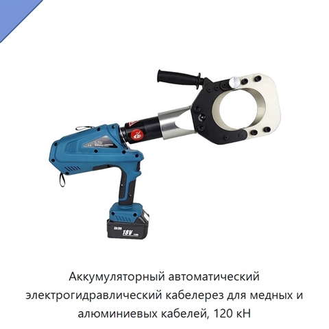 Аккумуляторный автоматический электрогидравлический кабелерез для медных и алюминиевых кабелей, 120 кН
