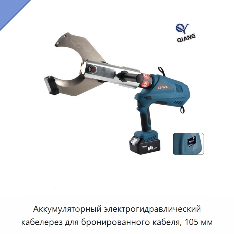 Аккумуляторный электрогидравлический кабелерез для бронированного кабеля, 105 мм — Прочие гидравлические инструменты