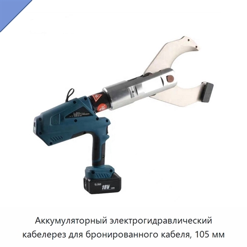 Аккумуляторный электрогидравлический кабелерез для бронированного кабеля, 105 мм