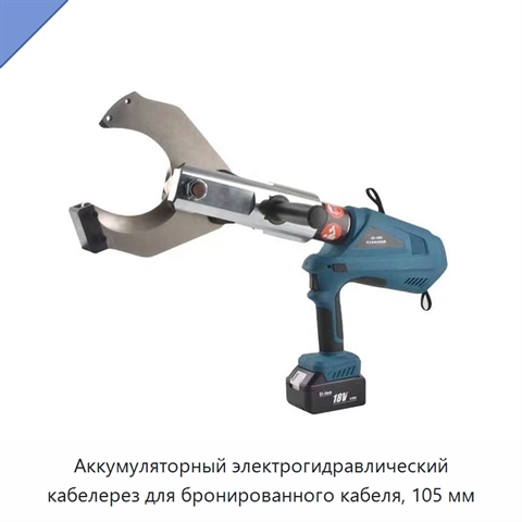 Аккумуляторный электрогидравлический кабелерез для бронированного кабеля, 105 мм