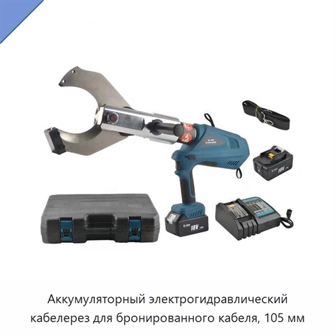 Аккумуляторный электрогидравлический кабелерез для бронированного кабеля, 105 мм