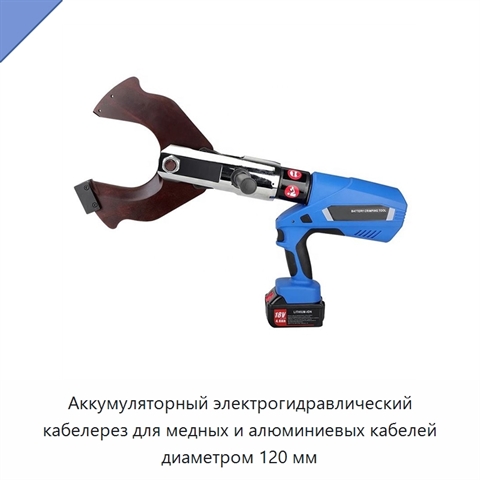 Аккумуляторный электрогидравлический кабелерез для медных и алюминиевых кабелей диаметром 120 мм