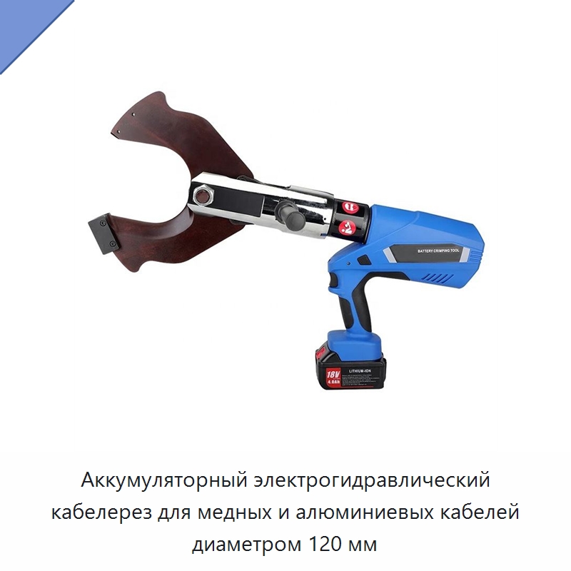Аккумуляторный электрогидравлический кабелерез для медных и алюминиевых кабелей диаметром 120 мм — Прочие гидравлические инструменты