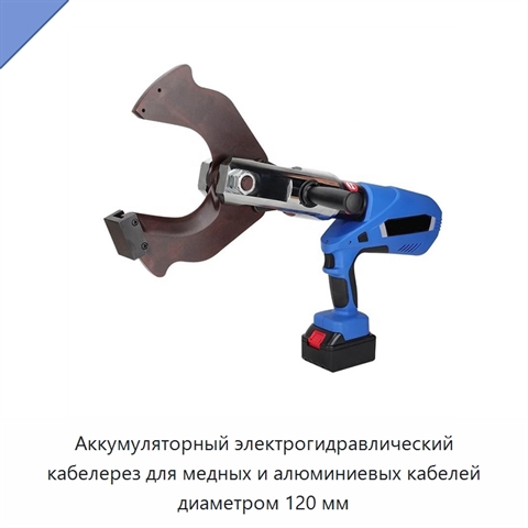 Аккумуляторный электрогидравлический кабелерез для медных и алюминиевых кабелей диаметром 120 мм