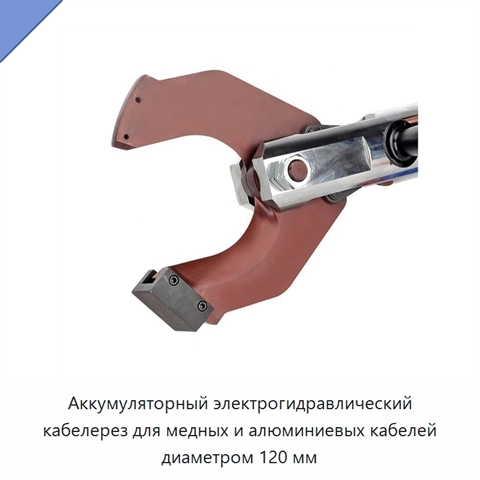 Аккумуляторный электрогидравлический кабелерез для медных и алюминиевых кабелей диаметром 120 мм