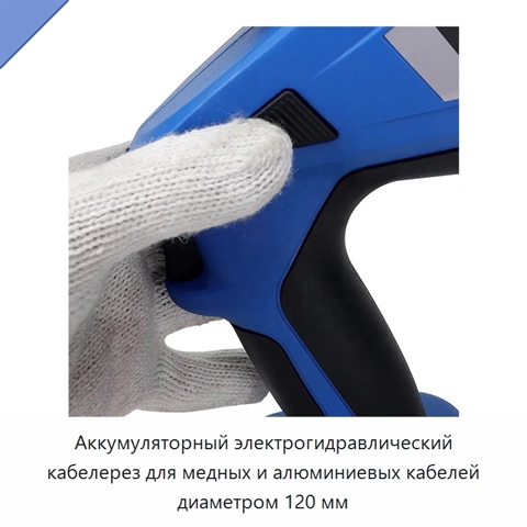 Аккумуляторный электрогидравлический кабелерез для медных и алюминиевых кабелей диаметром 120 мм