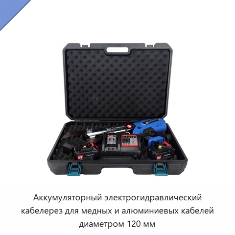 Аккумуляторный электрогидравлический кабелерез для медных и алюминиевых кабелей диаметром 120 мм