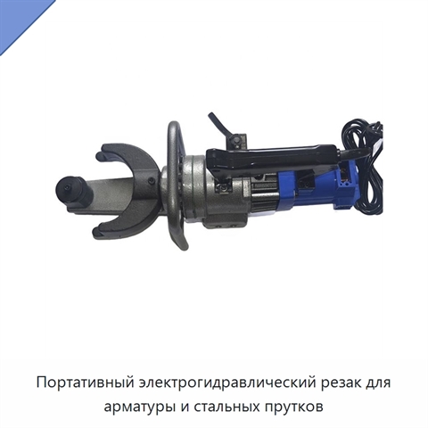 Портативный электрогидравлический резак для арматуры и стальных прутков