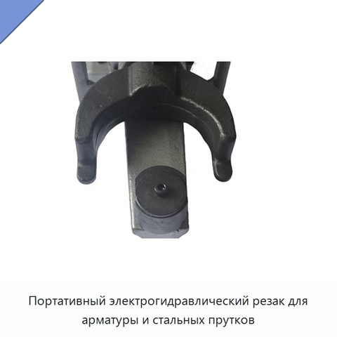 Портативный электрогидравлический резак для арматуры и стальных прутков