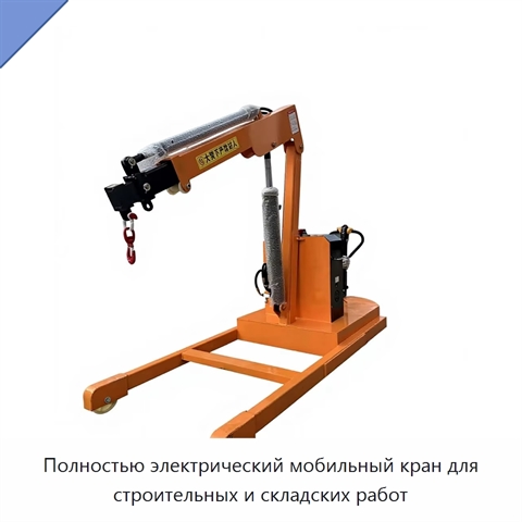 Полностью электрический мобильный кран для строительных и складских работ