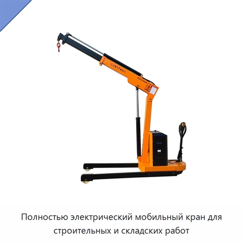 Полностью электрический мобильный кран для строительных и складских работ