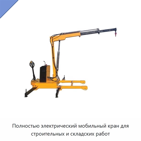 Полностью электрический мобильный кран для строительных и складских работ