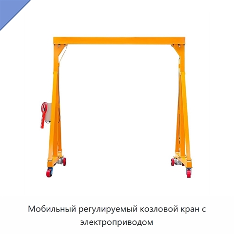 Мобильный регулируемый козловой кран с электроприводом