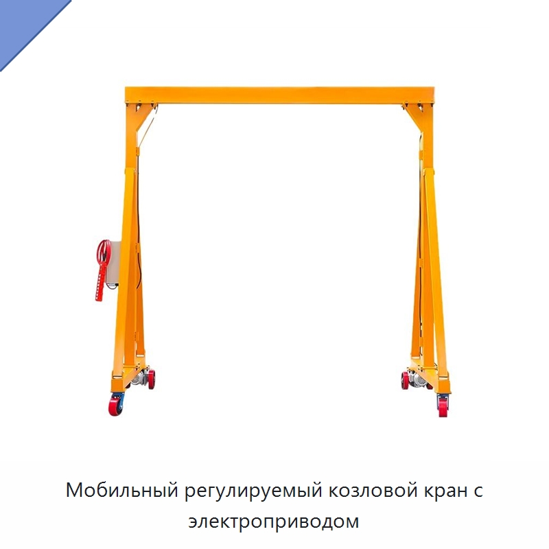 Мобильный регулируемый козловой кран с электроприводом — Краны