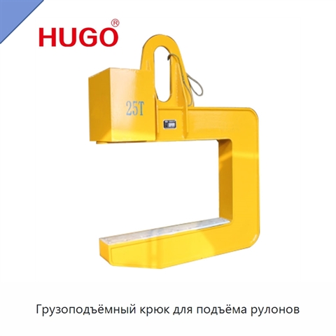 Грузоподъёмный крюк для подъёма рулонов