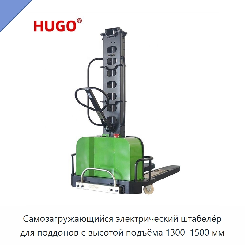 Самозагружающийся электрический штабелёр для поддонов с высотой подъёма 1300–1500 мм — Домкраты
