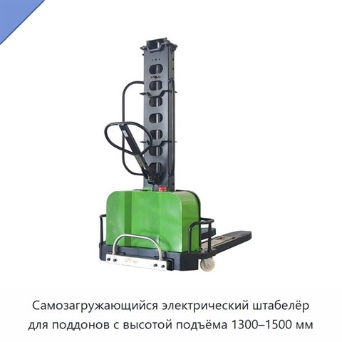 Самозагружающийся электрический штабелёр для поддонов с высотой подъёма 1300–1500 мм