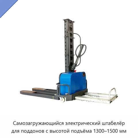 Самозагружающийся электрический штабелёр для поддонов с высотой подъёма 1300–1500 мм