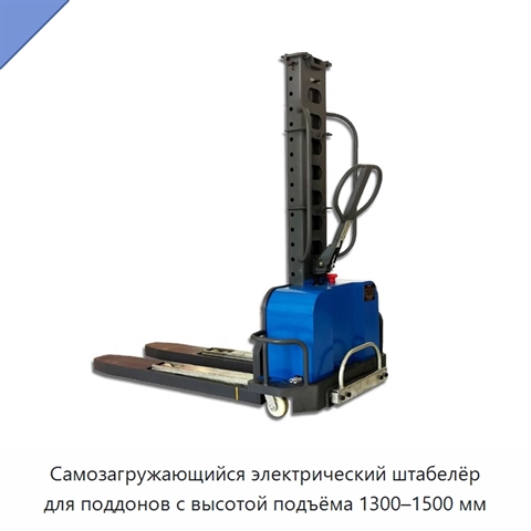 Самозагружающийся электрический штабелёр для поддонов с высотой подъёма 1300–1500 мм