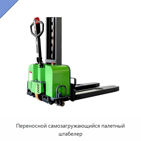Переносной самозагружающийся палетный штабелер