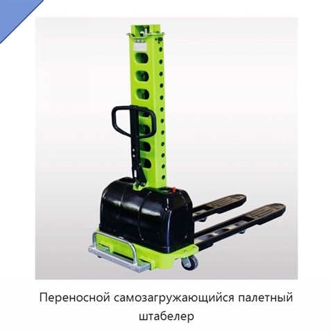 Переносной самозагружающийся палетный штабелер