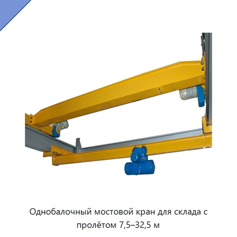 Однобалочный мостовой кран для склада с пролётом 7,5–32,5 м