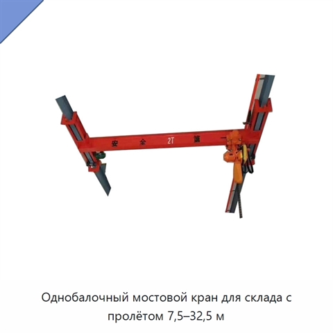 Однобалочный мостовой кран для склада с пролётом 7,5–32,5 м